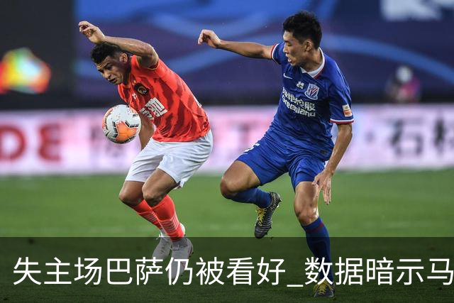 失主场巴萨仍被看好 数据暗示马竞半场就落后